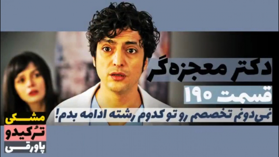 سریال دکتر معجزه گر قسمت ۱۹۰
