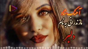 آهنگ شاد مازندرانی به نام دلبر...
