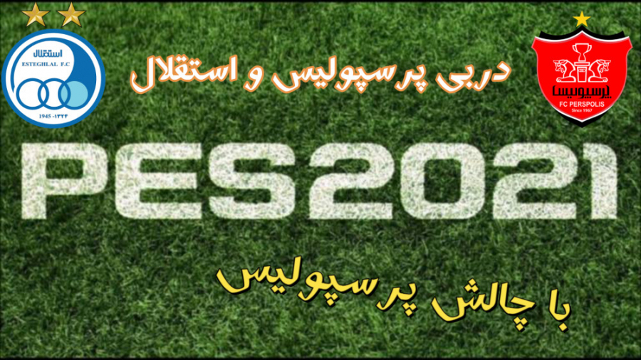 دربی هیجانی پرسپولیس و استقلال...