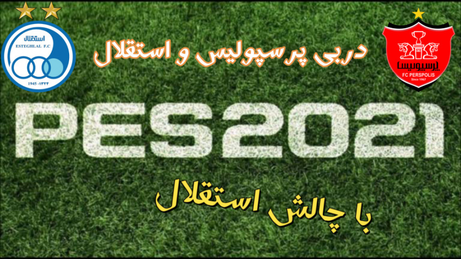 دربی هیجانی پرسپولیس و استقلال...