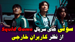 سوتی های سریال بازی ماهی مرکب...