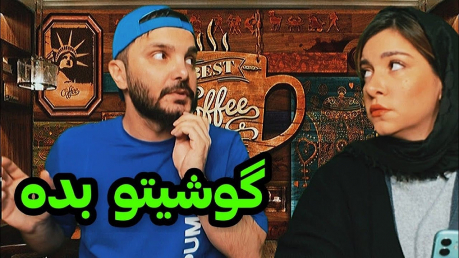 وقتی دوست دخترت میخواد گوشیتو...