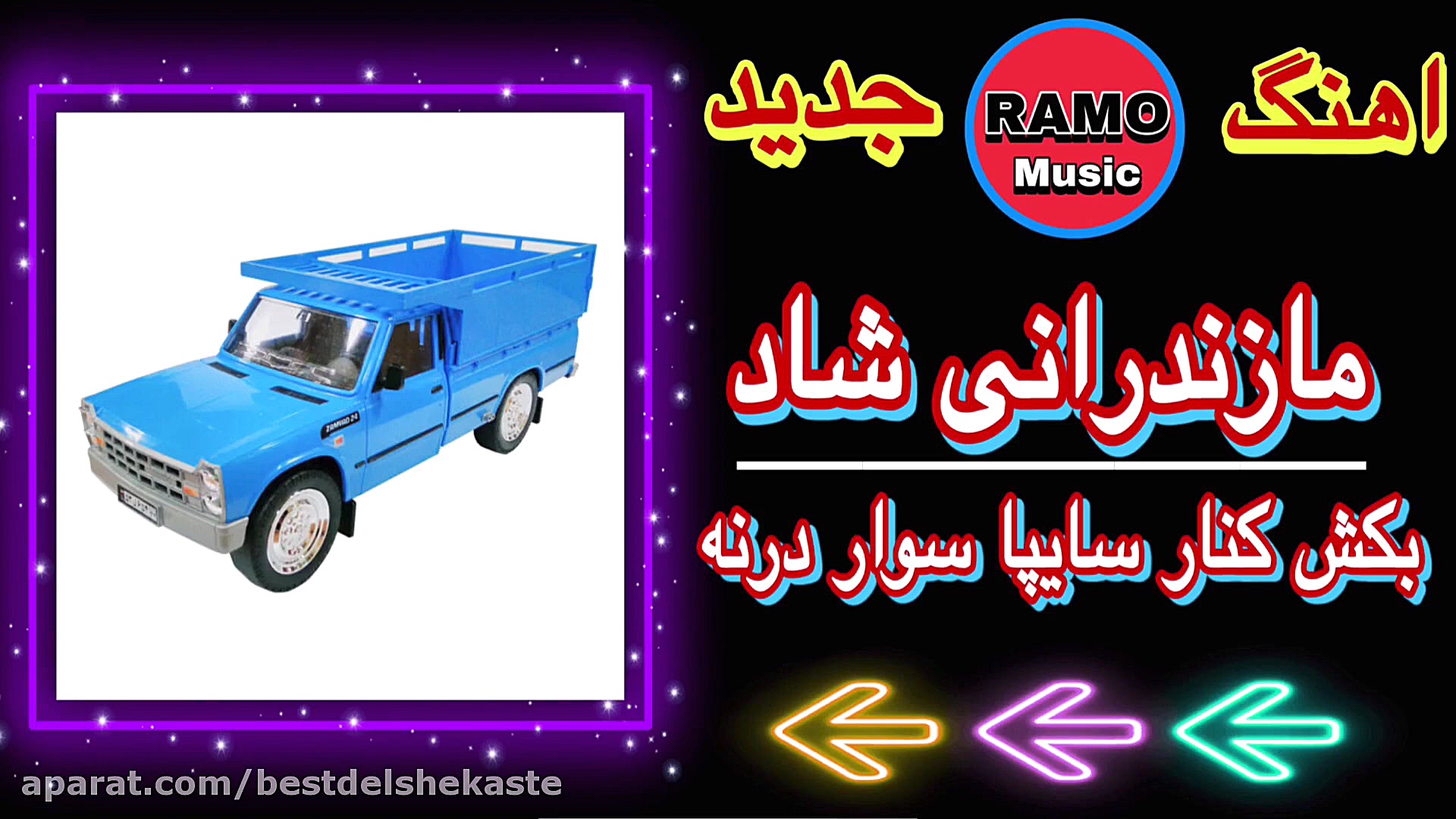 شادترین اهنگ مازندرانی  اهنگ خ...