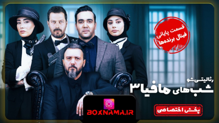 دانلود قسمت پایانی شبهای مافیا...