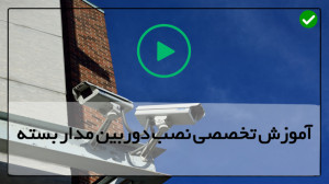 آموزش نصب دوربین مداربسته  آمو...