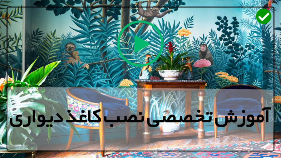 آموزش نصب کاغذ دیواری آموزش نص...