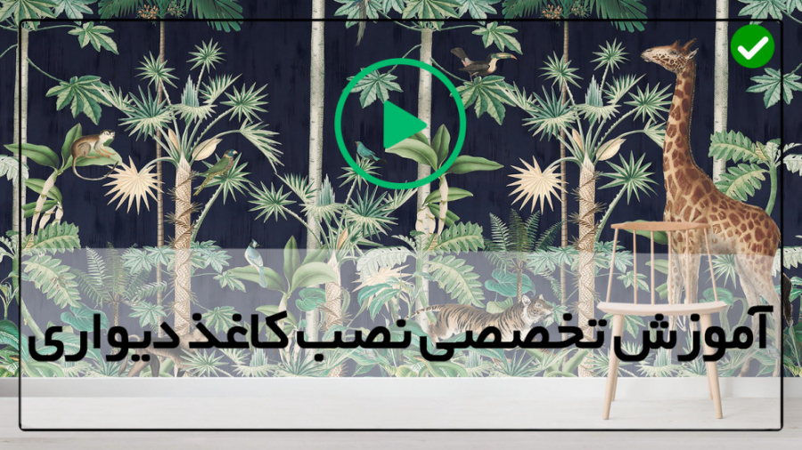 آموزش نصب کاغذ دیواری آموزش نص...