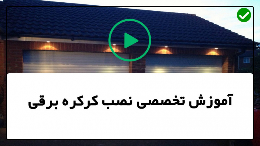 آموزش نصب کرکره برقی آموزش تعم...