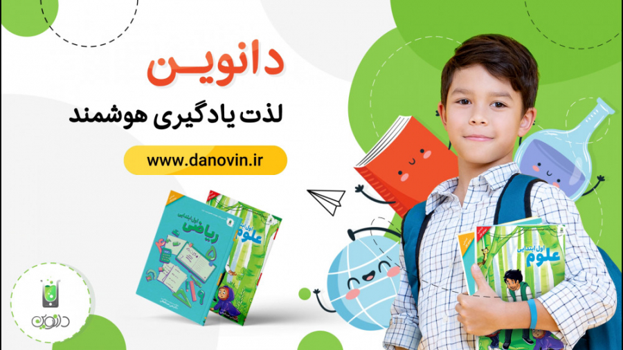 دانوین لذت یادگیری هوشمند