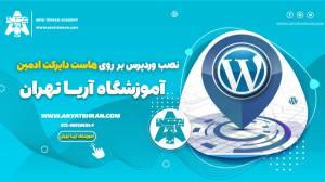 نصب وردپرس بر روی لوکال هاست