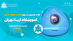 نصب وردپرس بر روی هاست دایرکت...