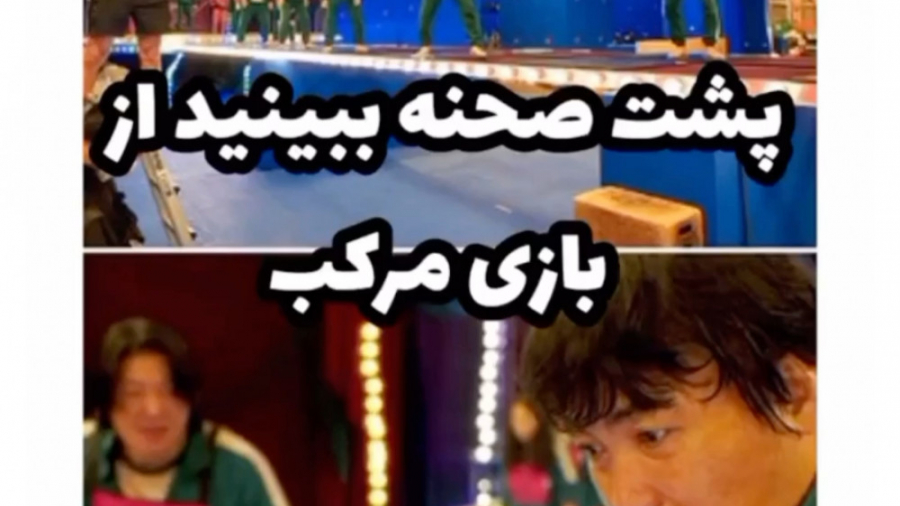 کلیپ کره ای | سریال بازی مرکب...