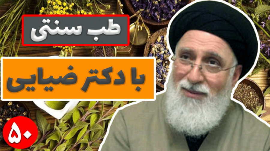 آموزش طب سنتی با دکتر سید حسن...