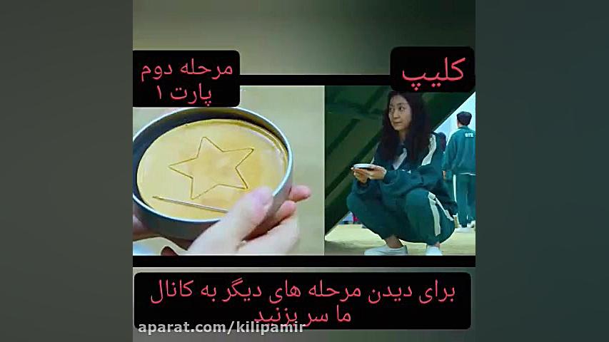 فیلم بازی مرکب مرحله دوم پارت...