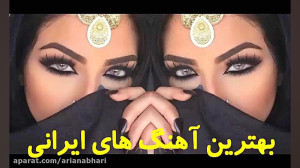 آهنگ های شاد عاشقانه ایرانی 20...