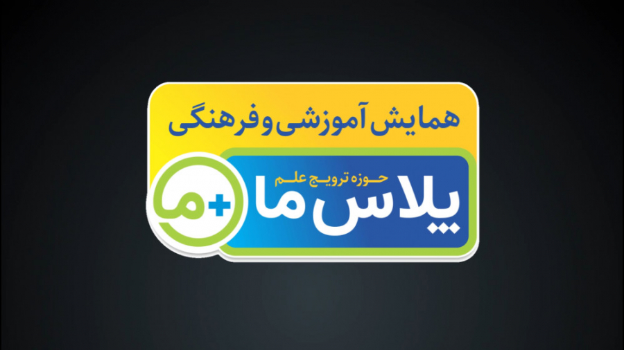 همایش آموزش، فرهنگی &laquo;پلا...