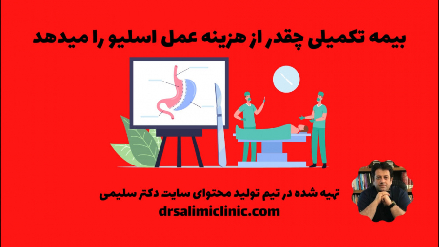 بیمه تکمیلی چقدر از هزینه عمل...