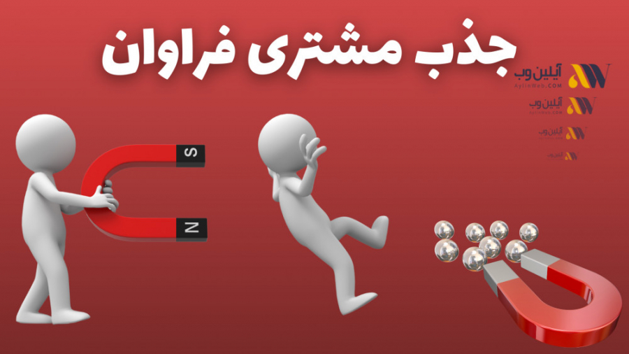 جذب مشتری فراوان