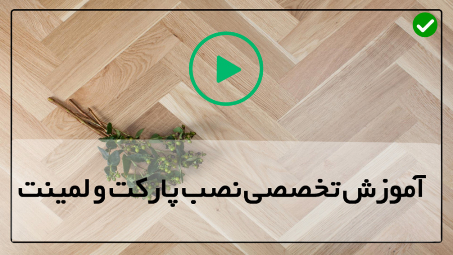 آموزش نصب پارکت  آموزش نصب لمی...