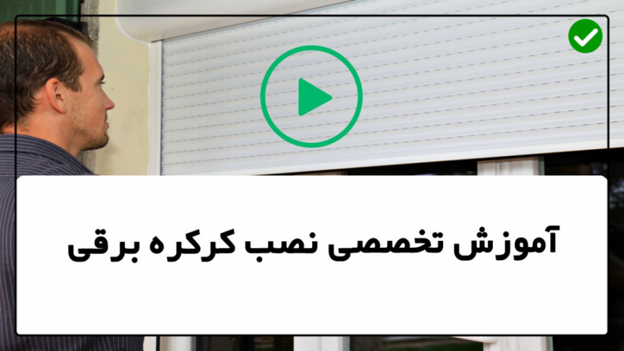 آموزش نصب کرکره برقی آموزش تعم...