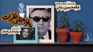 یاد بعضی نفرات 18؛ غلامحسین بن...
