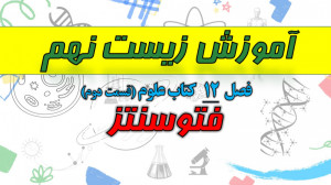 آموزش زیست نهم  فصل 12 علوم نه...