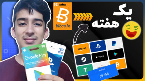 کسب درآمد دلاری و دریافت گیفت...
