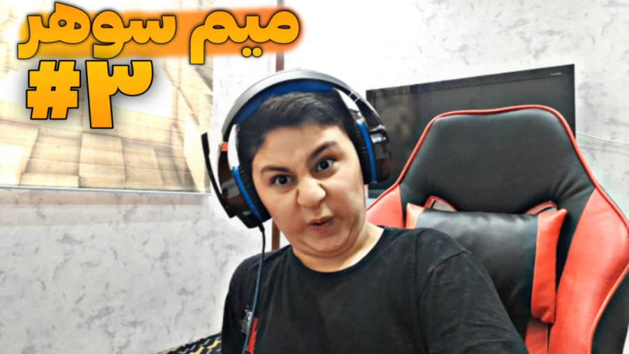 میم سوهر  پارت ۳ سم