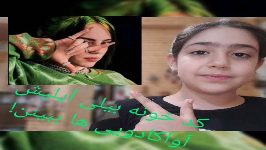 کد خونه بیلی آیلیش☆♡  {کپ}