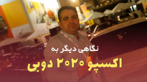 قسمت 23: گشتی در اکسپوی ۲۰۲۰ د...