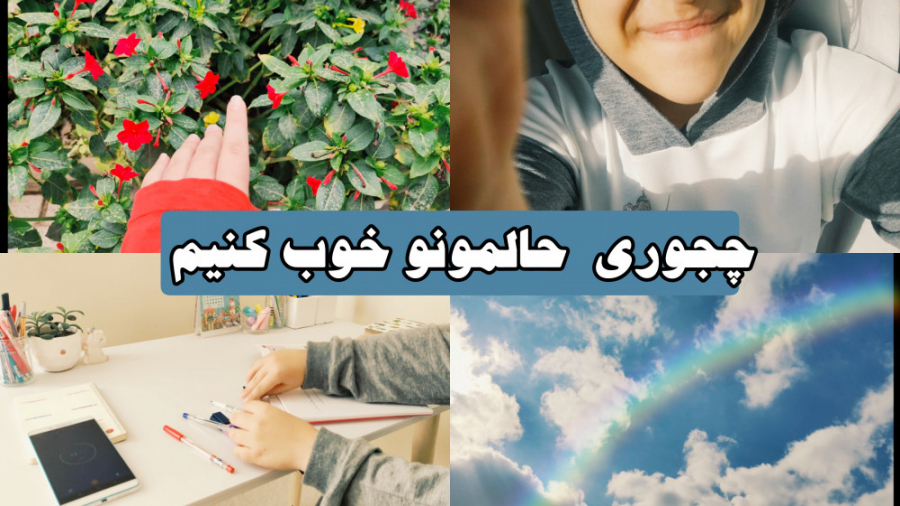 چجوری حالمونو خوب کنیم | ولاگ...