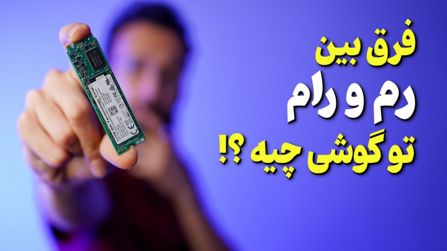 RAM ROM Difference | تفاوت بین...