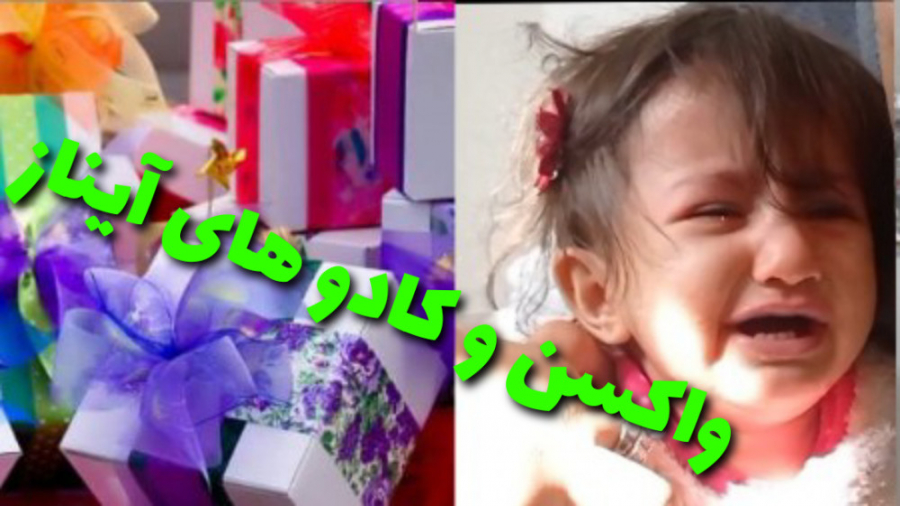 واکسن زدن آیناز همراه با معرفی...