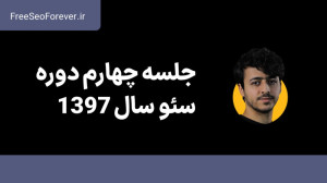 آموزش کامل سئو (SEO) تخصصی به...