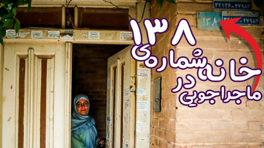 ماجراجویی در خانه شماره ۱۳۸  و...