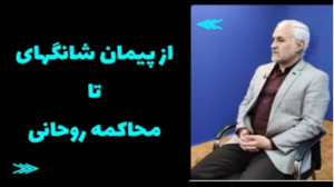 استاد حسن عباسی، از پیمان شانگ...