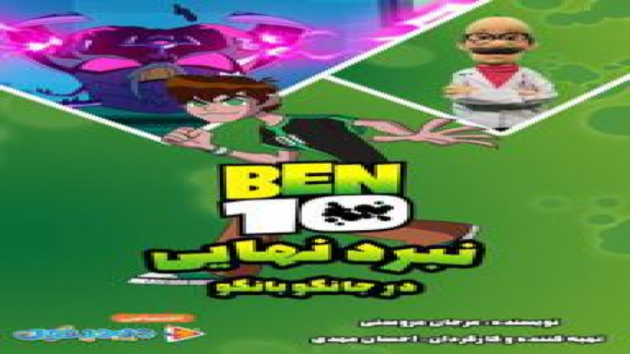 بن تن  جانگو بانگو نبرد نهایی...