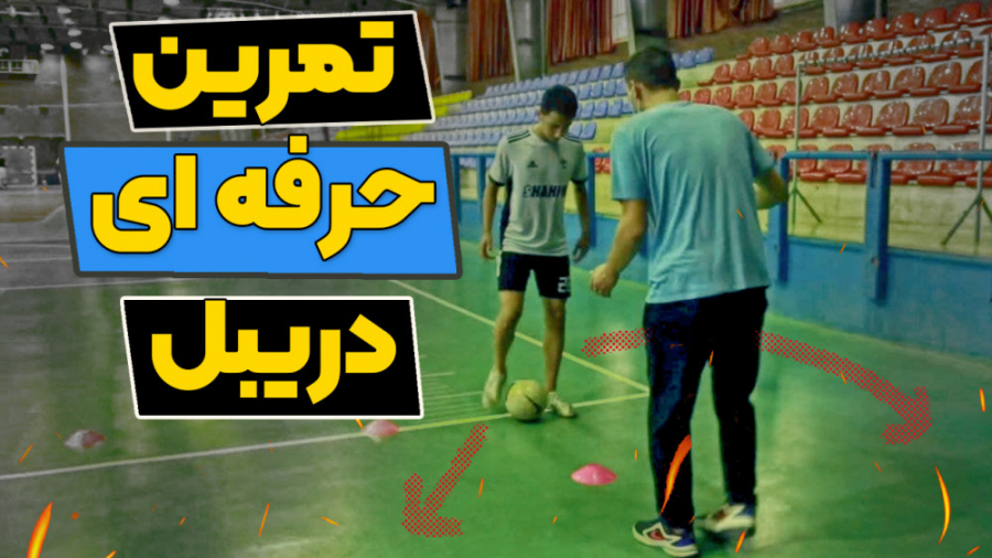 تمرینات حرفه ای دریبل کردن توس...