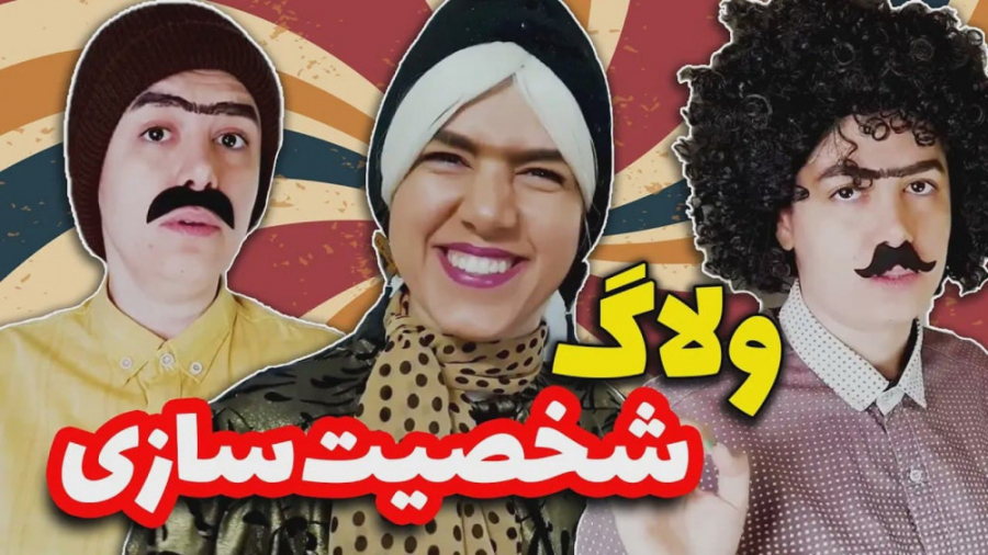 پشت صحنه شخصیت سازی‌های مژگان...