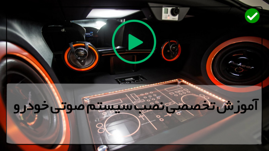 آموزش نصب سیستم صوتی خودرو  نص...