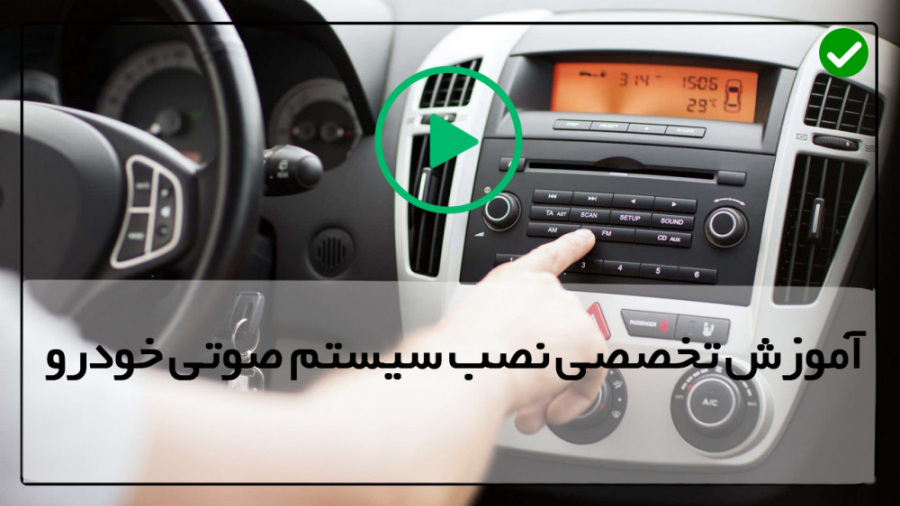 آموزش نصب سیستم صوتی خودرو نصب...
