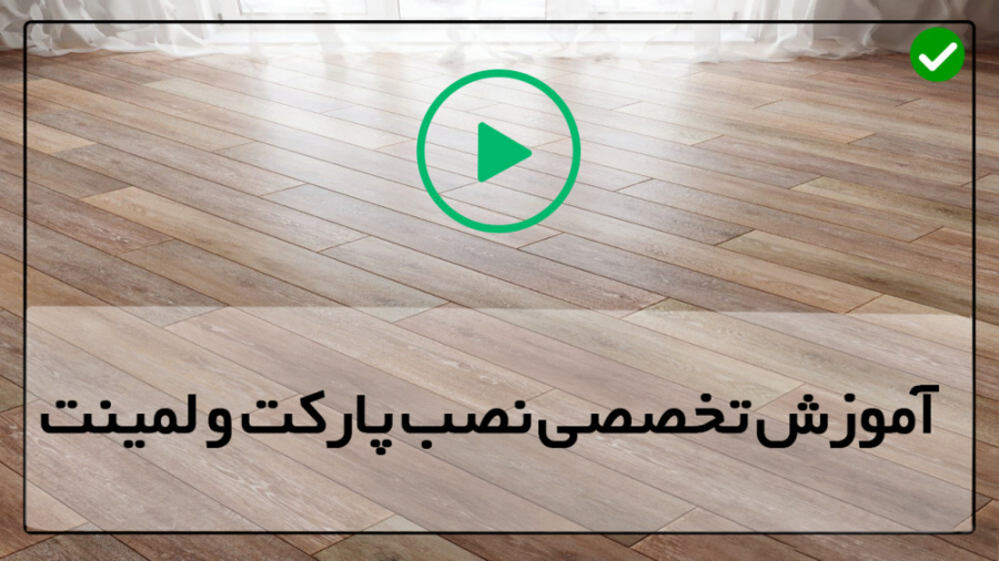 آموزش نصب پارکت آموزش نصب لمین...