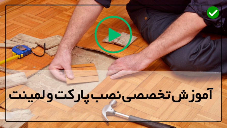آموزش نصب پارکت آموزش نصب لمین...
