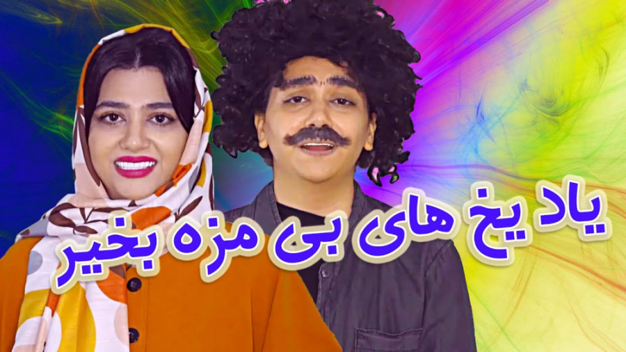 استندآپ کمدی سرنا امینی  یاد ی...