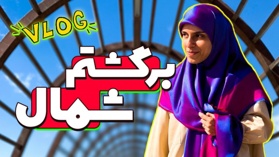 ولاگ روزانه رفتیم دریاچه چیتگر...