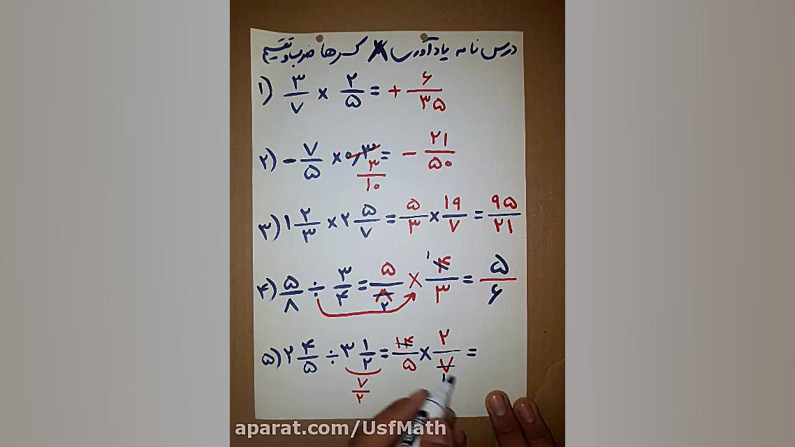 ضرب و تقسیم کسرها