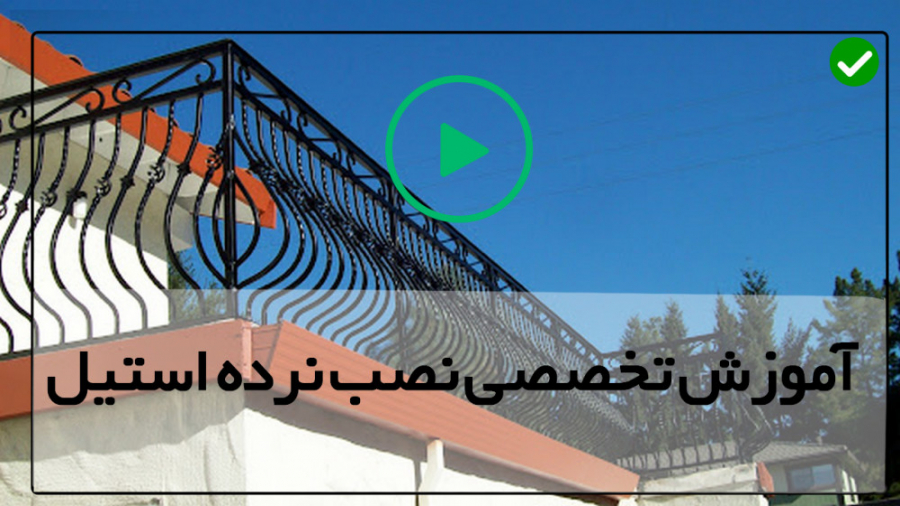 آموزش ساخت حفاظ  نصب حفاظ پله...