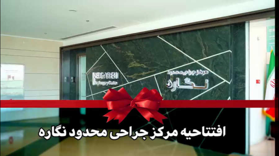 افتتاحیه مرکز جراحی محدود نگار...