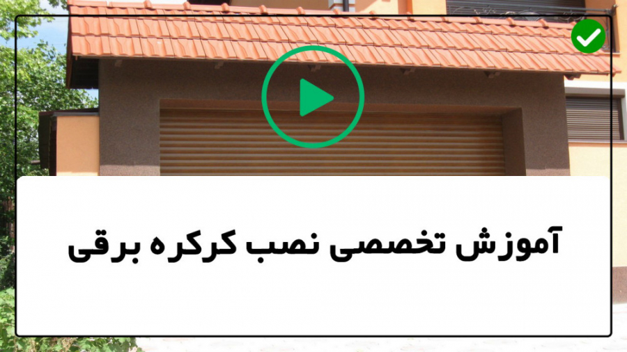 آموزش نصب کرکره برقی آموزش تعم...