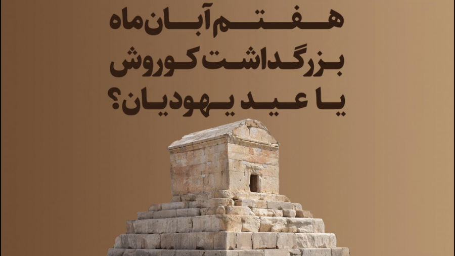 هفتم آبان ماه، بزرگداشت کوروش...